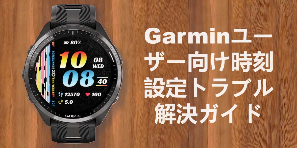 Garminユーザー向け時刻設定トラブル解決ガイド