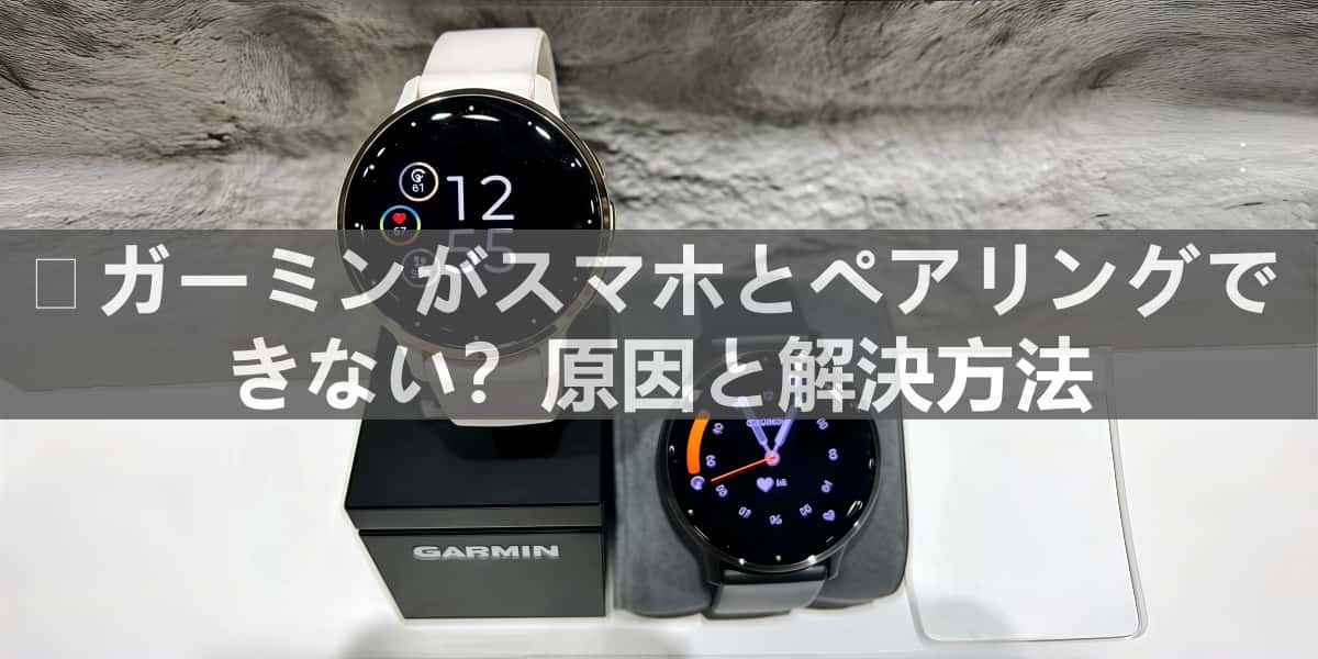 Garmin初心者向け：スマホ接続から活用法まで完全ガイド