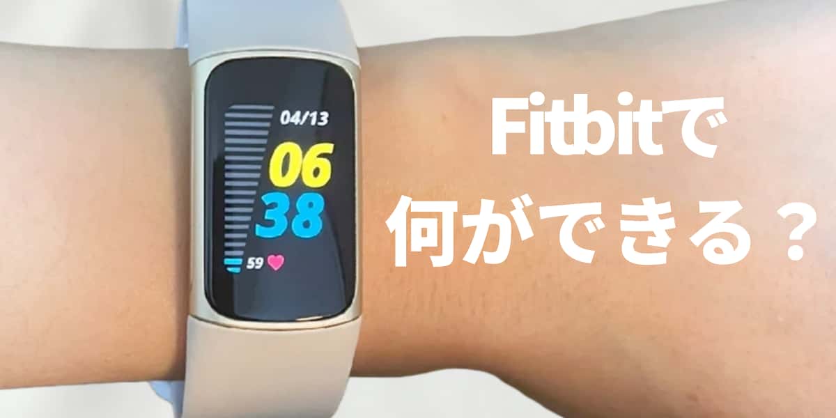 Fitbitで何ができる？おすすめモデルと選び方