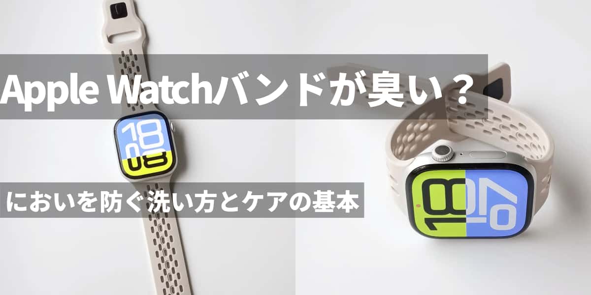 Apple Watchバンドが臭い原因は？においを防ぐ洗い方とケアの基本