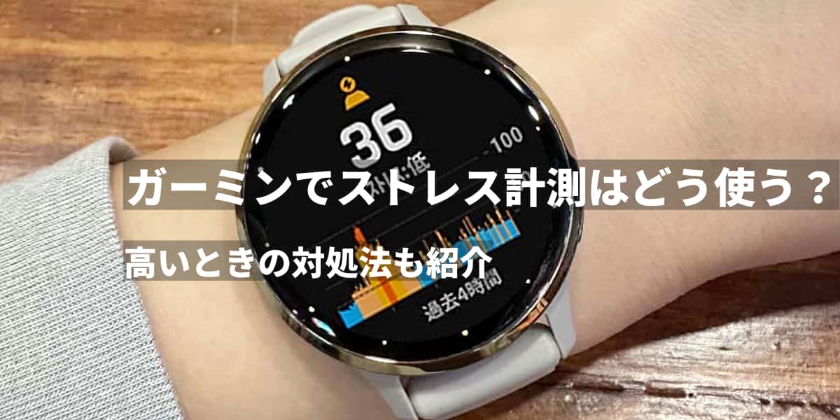 ガーミンでストレス計測はどう使う？高いときの対処法も紹介