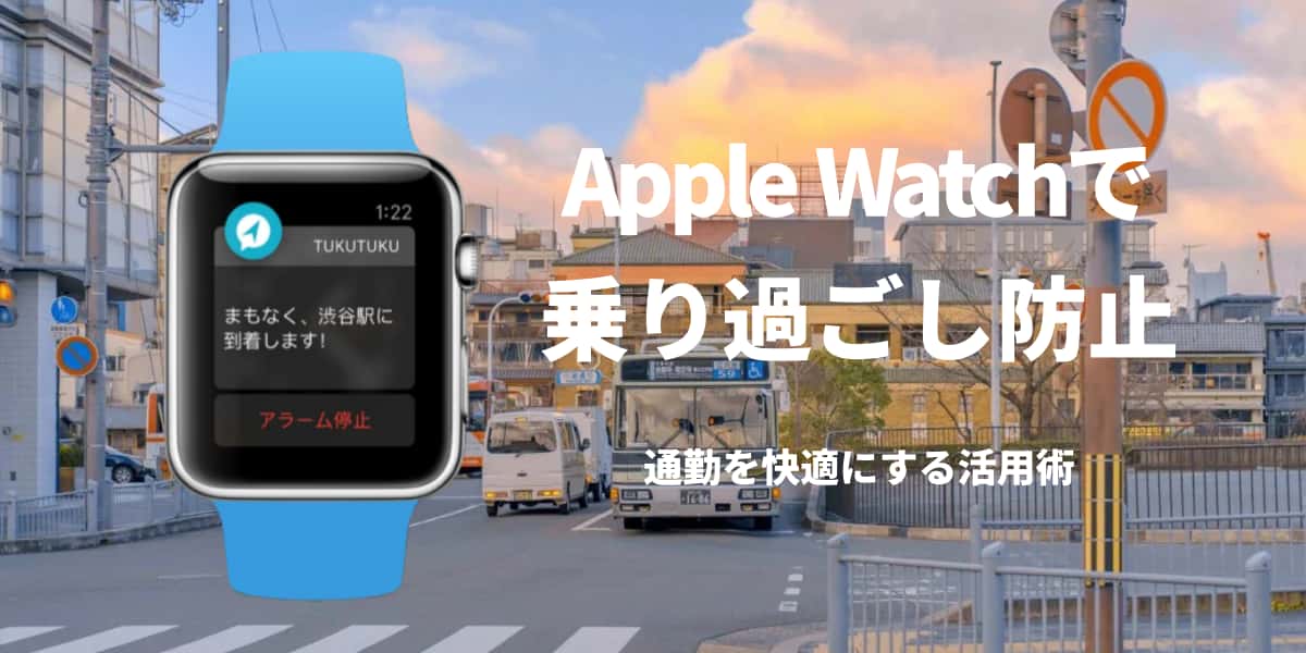 Apple Watchで乗り過ごし防止