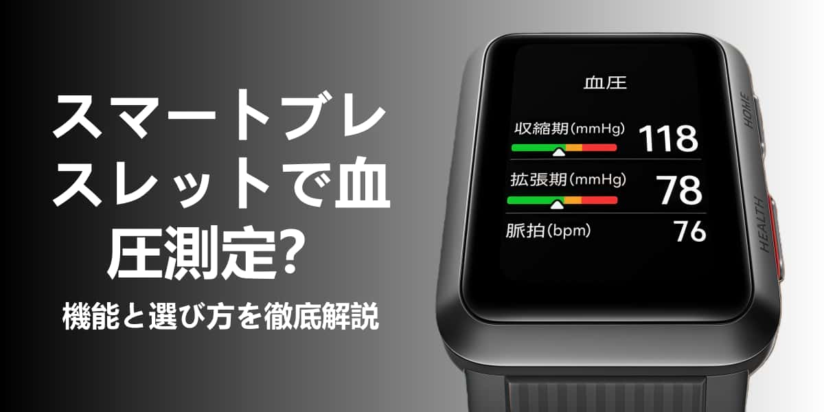 スマートブレスレットで血圧を測定する方法と機能解説のヘッダー画像 健康データを表示するデバイス画面の例