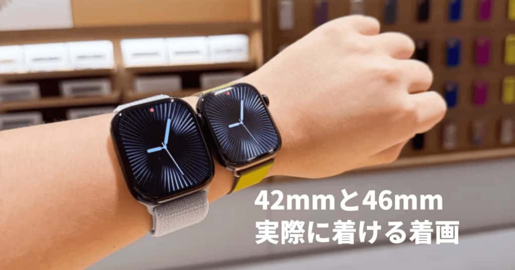 42mmと46mm実際に着ける着画_