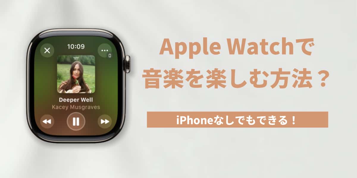 iPhoneなしでもApple Watchで音楽を楽しむ方法