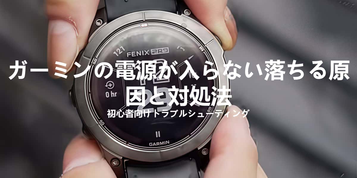 Garminスマートウォッチを手に持ち、電源トラブルに関する解説記事のタイトルが重ねて表示されたヘッダー画像。電源が入らない・勝手に落ちる原因と対処法を紹介する内容用
