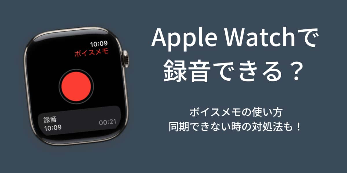 Apple Watchでボイスメモの使い方と同期できない時の対処法