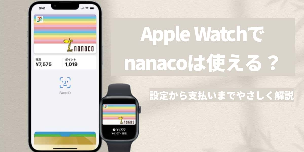 Apple Watchでnanacoは使える？