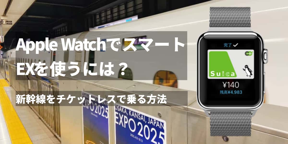 Apple WatchでスマートEXを使うには？