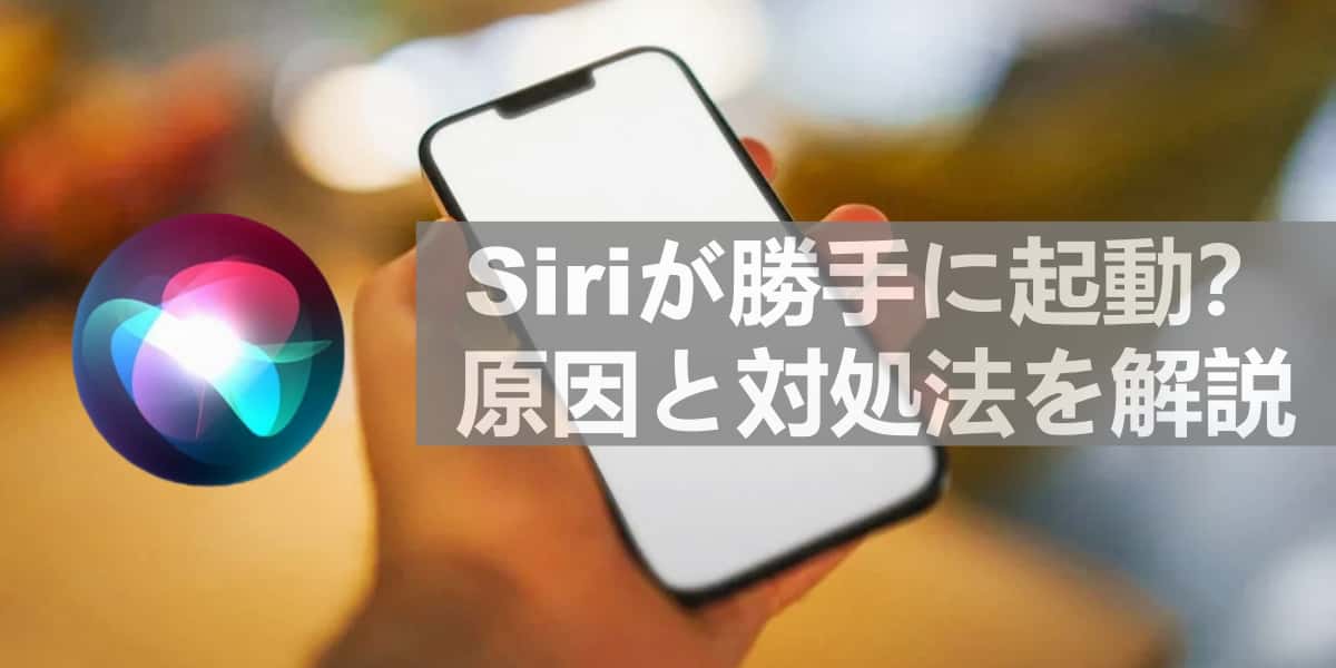 Siriが勝手に起動する問題を説明するためのヘッダー画像 iPhoneを手に持つシーンとSiriアイコンの写真