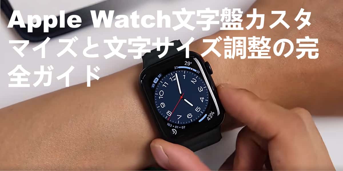 Apple Watchの文字盤をカスタマイズし文字サイズを調整している様子を示すガイド用ヘッダー画像