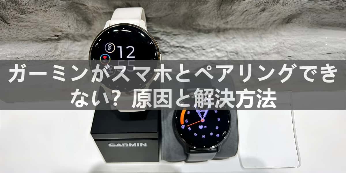 ガーミンがスマホとペアリングできない原因と解決方法の解説ヘッダー画像。複数のGarminスマートウォッチがディスプレイ上に表示されている様子.jpg