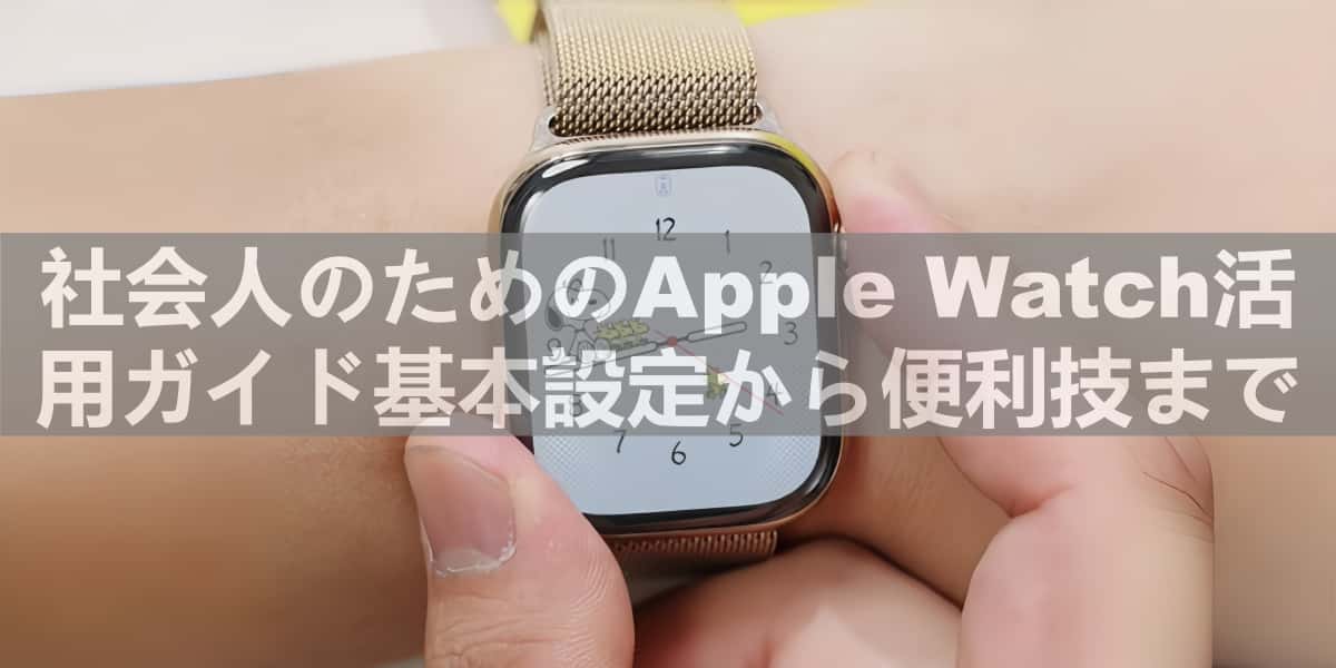 社会人向けApple Watch活用ガイドのヘッダー画像で手首に装着したApple Watchと文字盤が写る基本設定から便利技まで紹介する内容を示す写真
