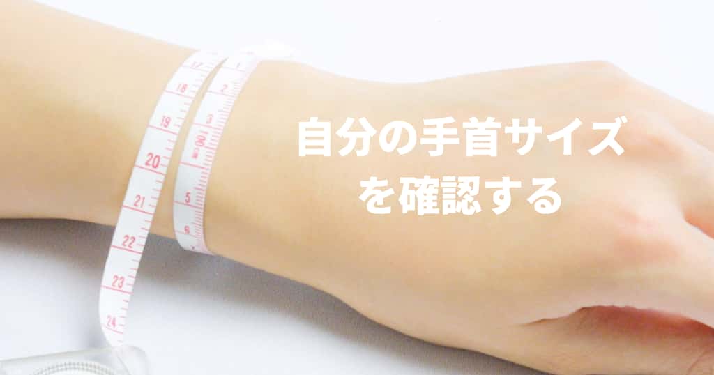自分の手首サイズを確認する