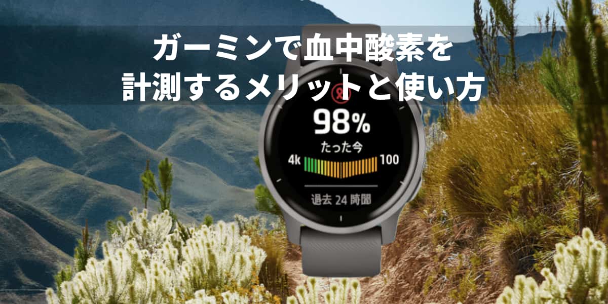 ガーミンで血中酸素を計測するメリットと使い方