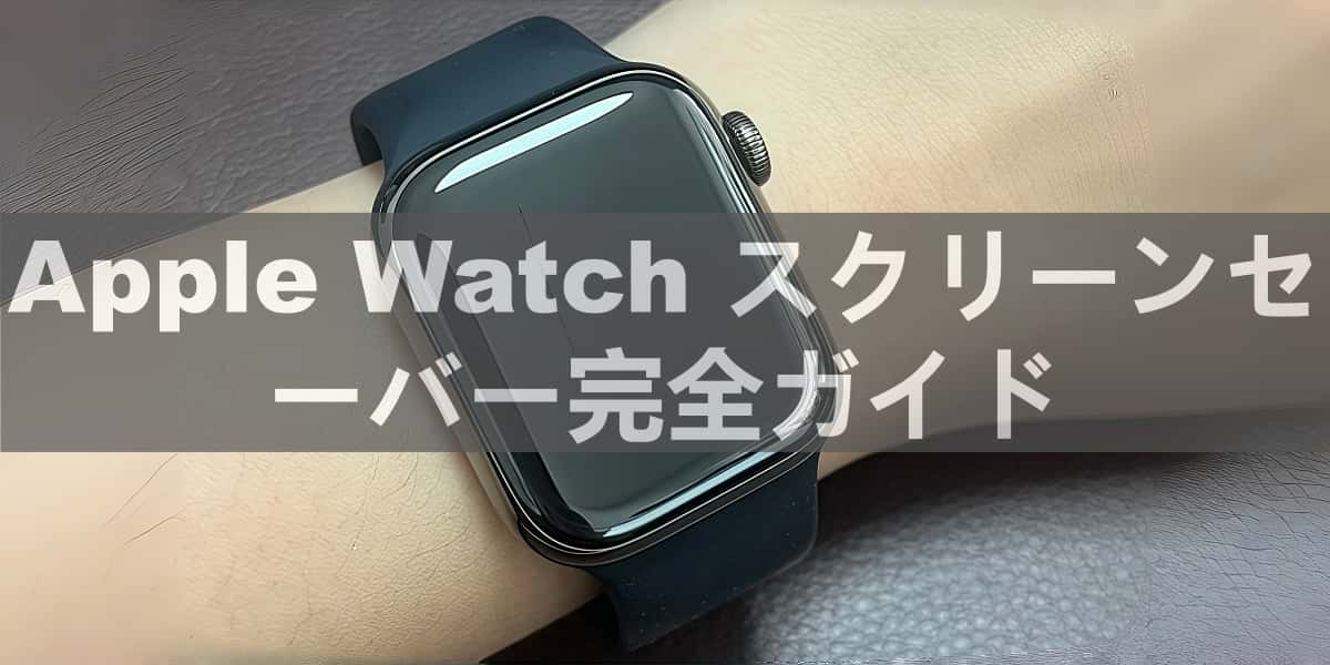 Apple Watch スクリーンセーバー完全ガイド