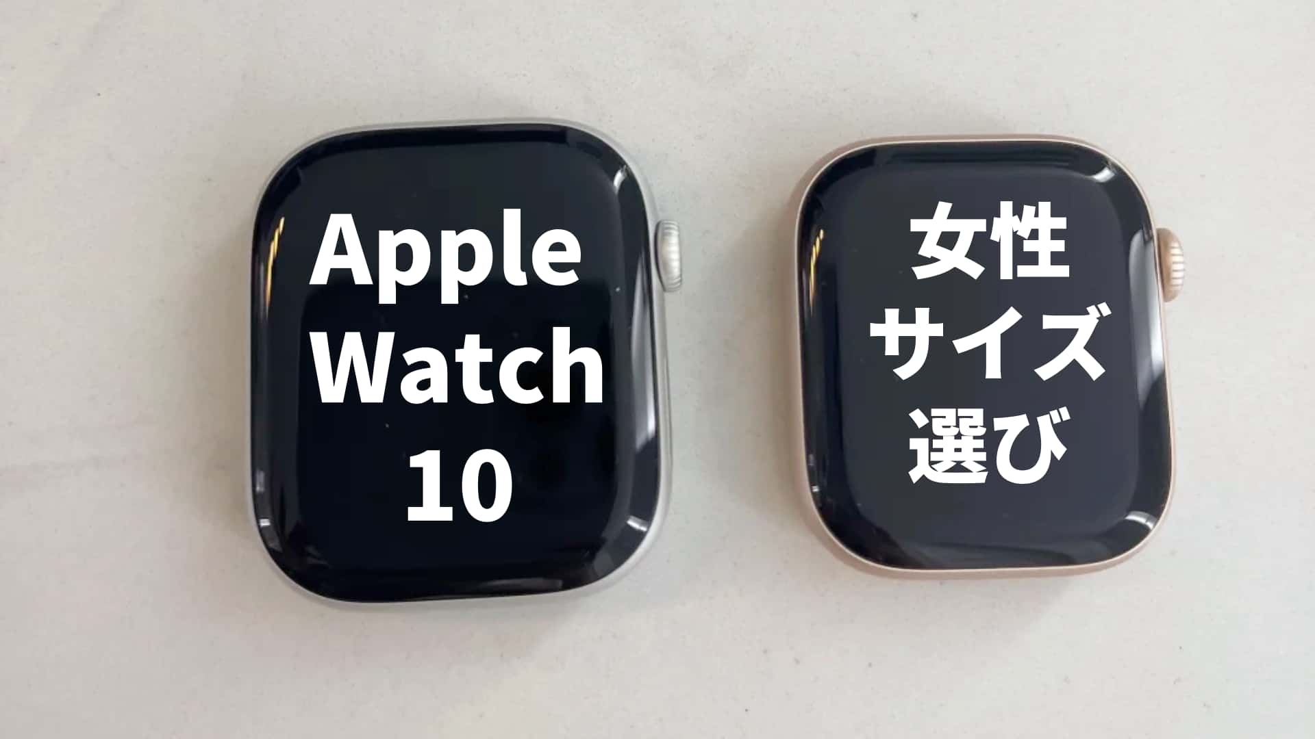 Apple Watch 10の42mmと46mmどっちが似合う？女性向けサイズ比較と選び方ガイド