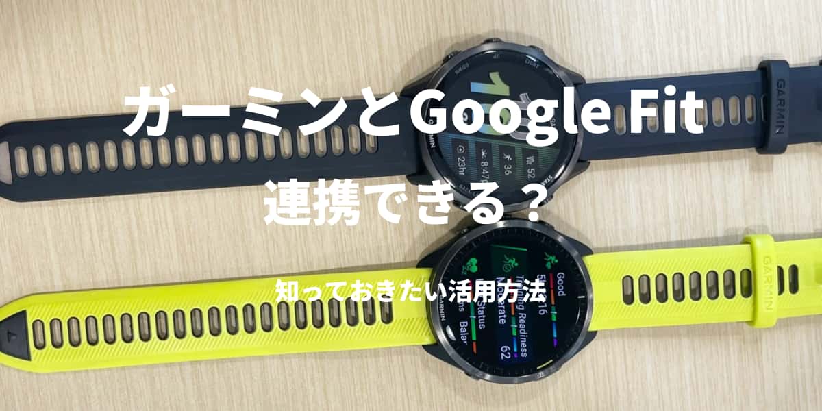 ガーミンとGoogle Fitは連携できる？ 知っておきたい活用方法